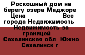 Роскошный дом на берегу озера Маджоре › Цена ­ 240 339 000 - Все города Недвижимость » Недвижимость за границей   . Сахалинская обл.,Южно-Сахалинск г.